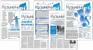 О газете «Кузьмичи.ru»: история от расцвета до заката